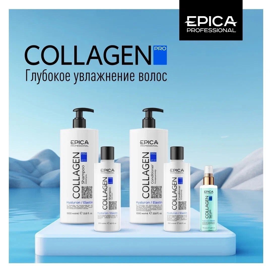 Collagen Pro - Глубокое увлажнение волос - EPICA PROFESSIONAL