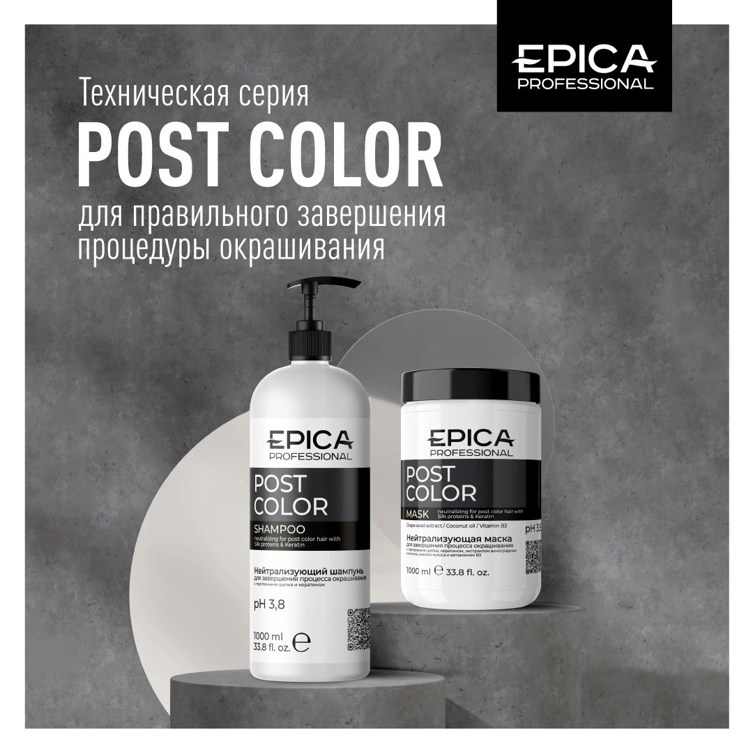 Post Color - Уход после окрашивания - EPICA PROFESSIONAL